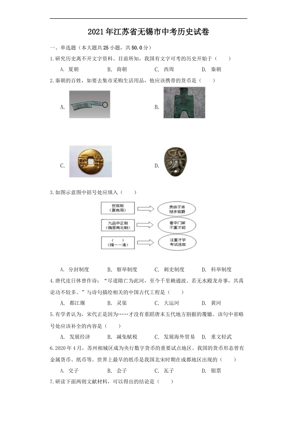 江苏省无锡市2021年中考历史试题（原卷版）.docx_第1页