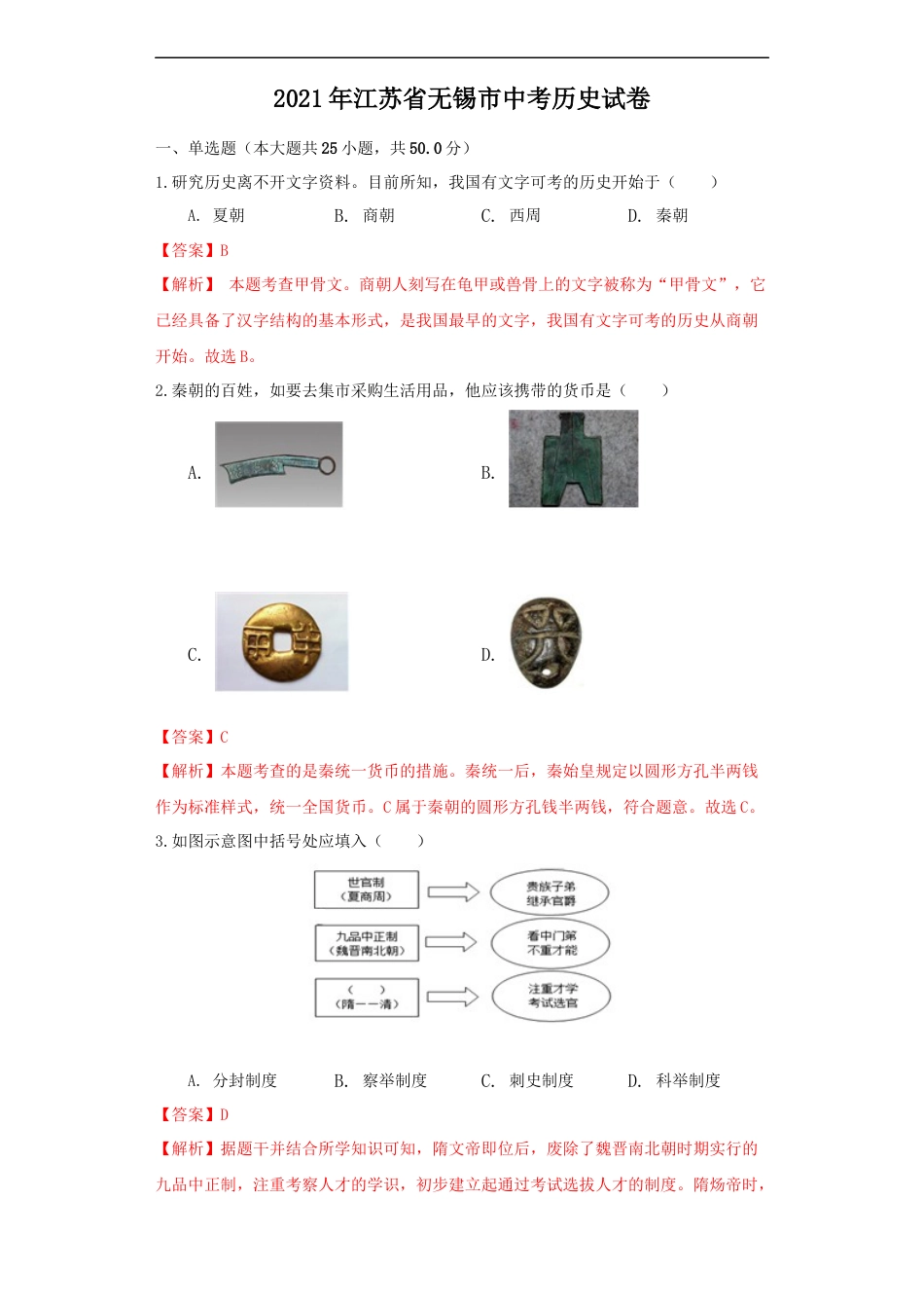 江苏省无锡市2021年中考历史试题（解析版）.docx_第1页