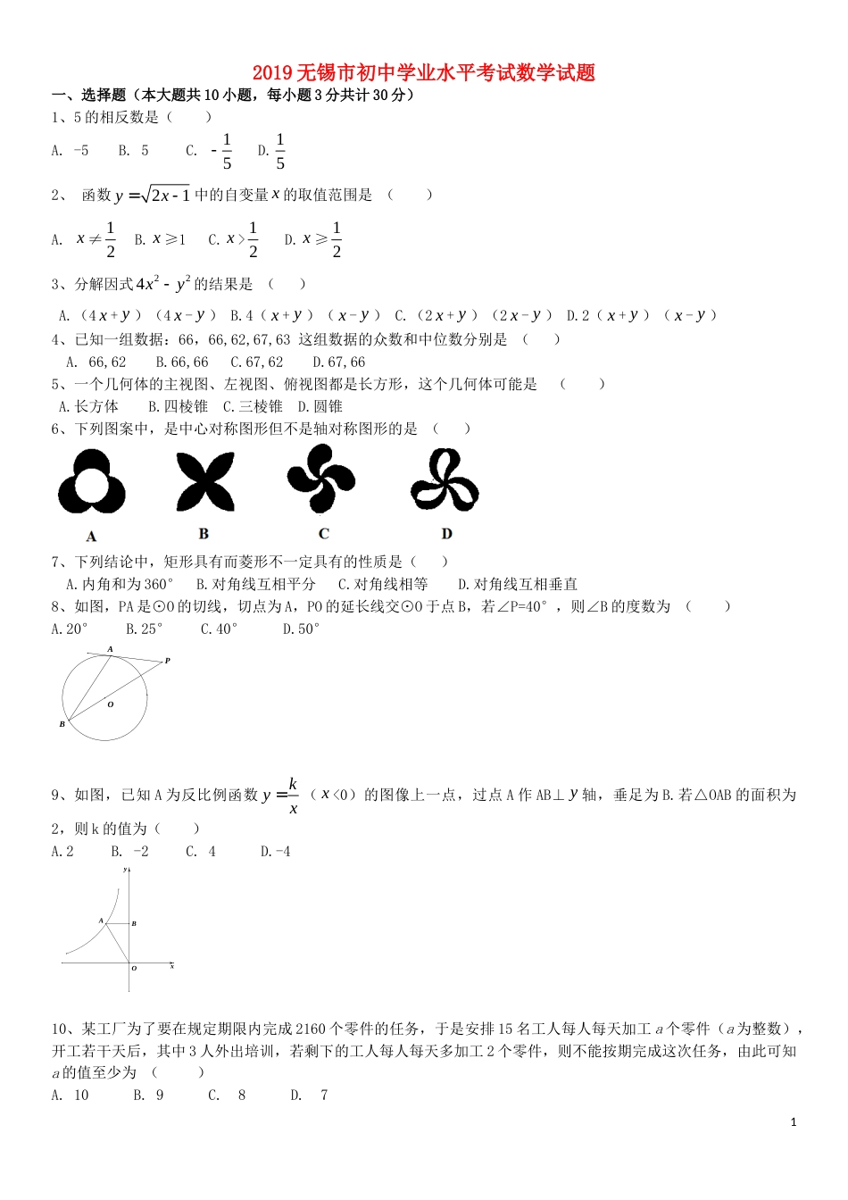 江苏省无锡市2019年中考数学真题试题.doc_第1页