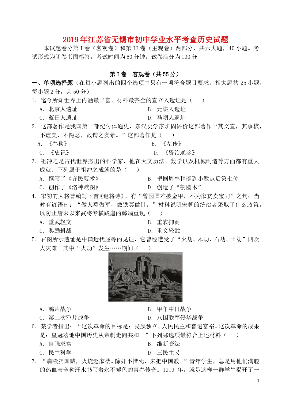 江苏省无锡市2019年中考历史真题试题.doc_第1页