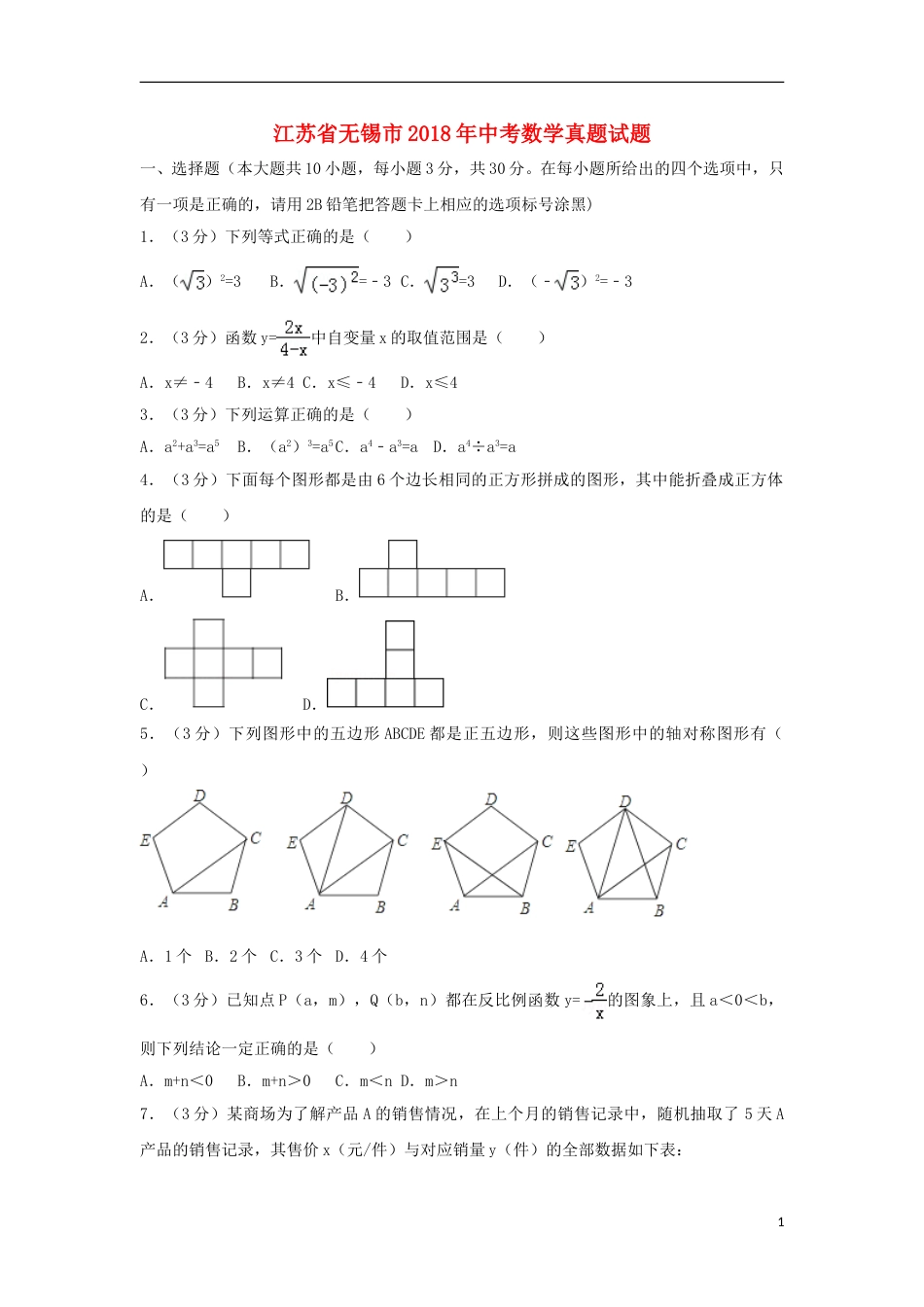 江苏省无锡市2018年中考数学真题试题（含解析）.doc_第1页