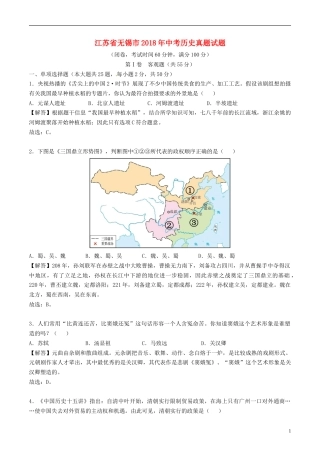 江苏省无锡市2018年中考历史真题试题（含解析）.doc