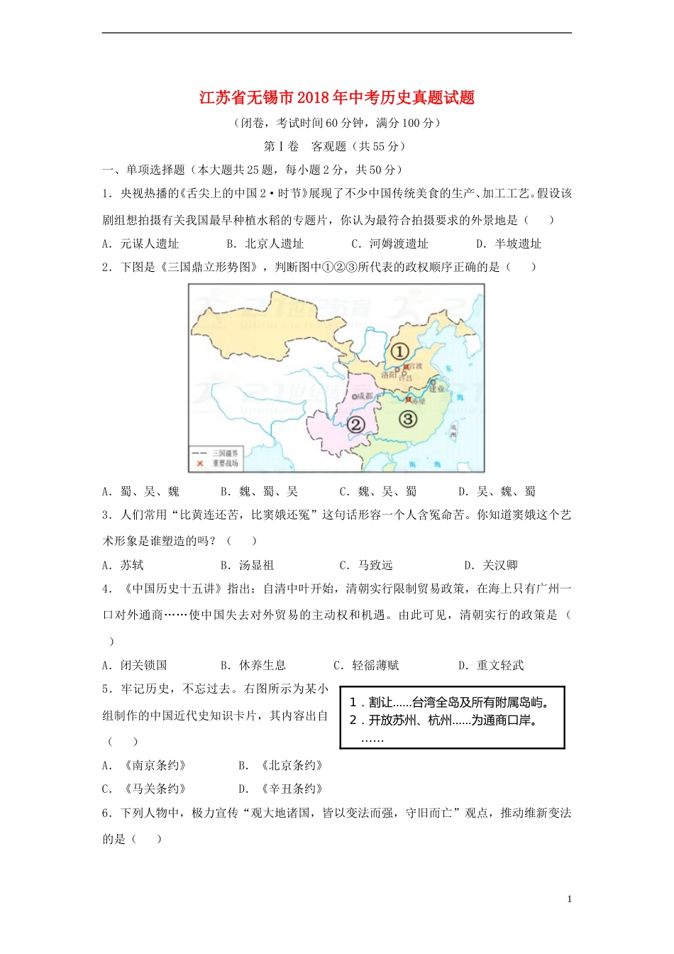 江苏省无锡市2018年中考历史真题试题（含答案）.doc_第1页
