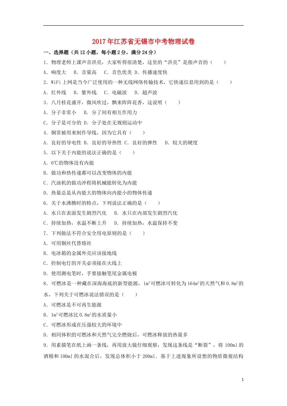 江苏省无锡市2017年中考物理真题试题（含解析）.DOC_第1页