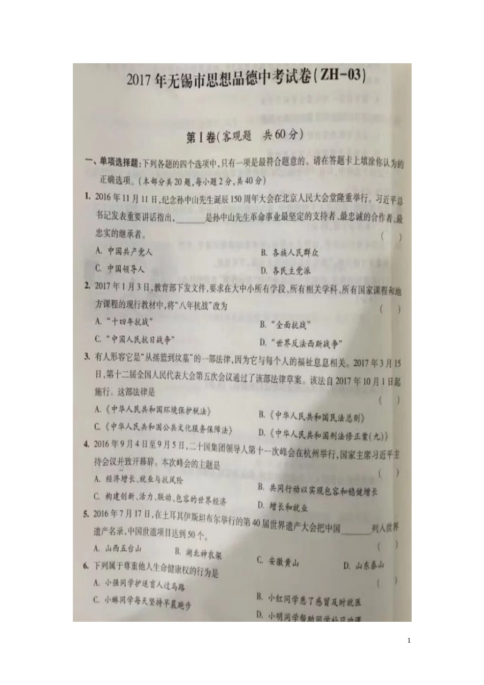 江苏省无锡市2017年中考思想品德真题试题（扫描版，含答案）.doc_第1页