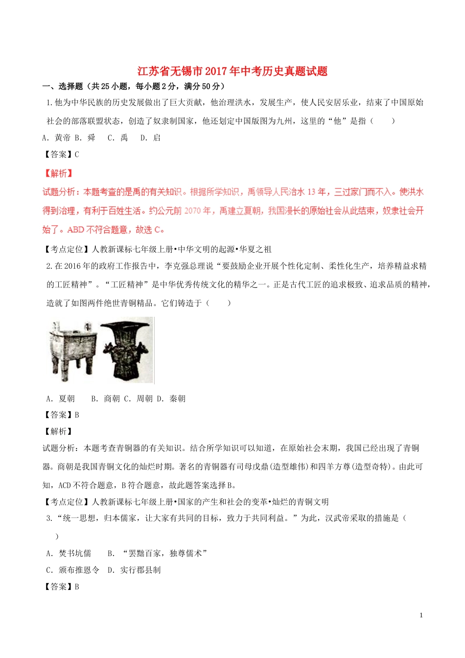 江苏省无锡市2017年中考历史真题试题（含解析）.doc_第1页