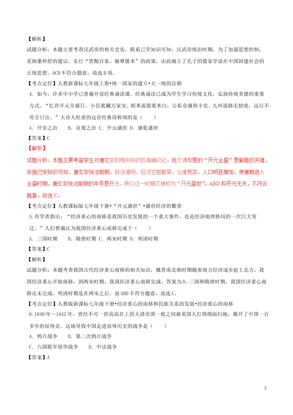 江苏省无锡市2017年中考历史真题试题（含解析）.doc_第2页