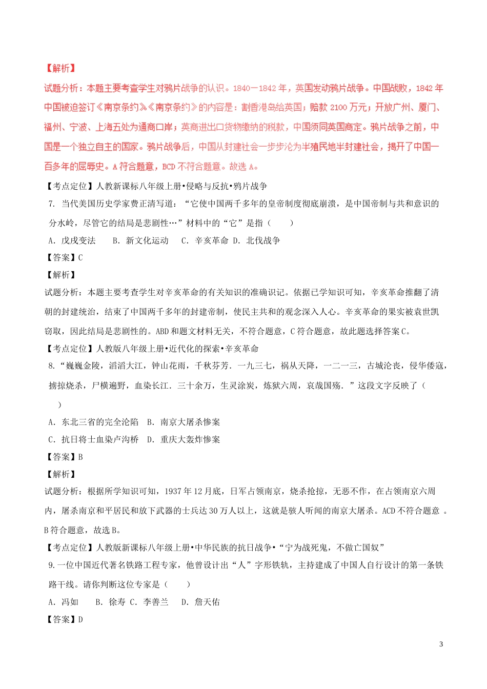 江苏省无锡市2017年中考历史真题试题（含解析）.doc_第3页