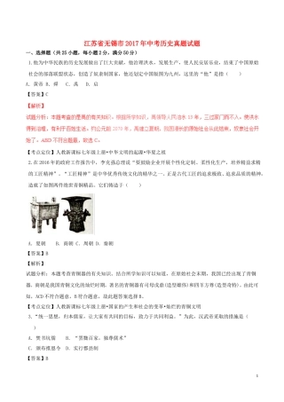 江苏省无锡市2017年中考历史真题试题（含解析）.doc