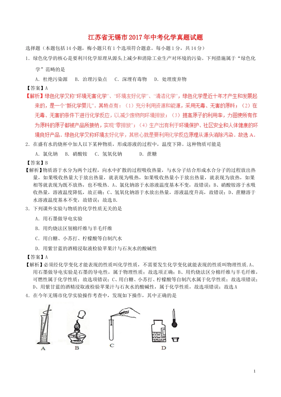 江苏省无锡市2017年中考化学真题试题（含解析1）.DOC_第1页