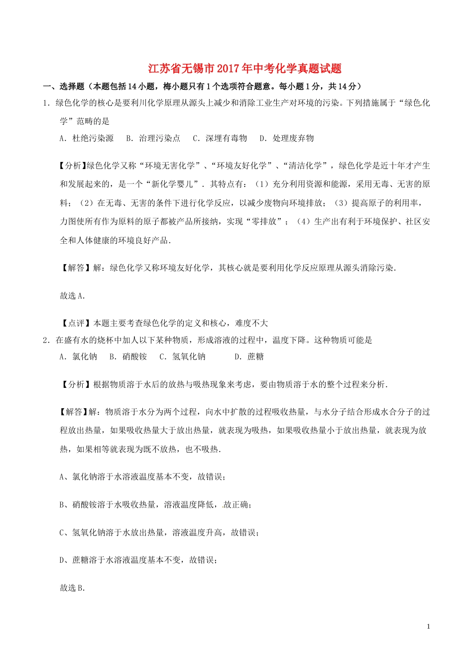 江苏省无锡市2017年中考化学真题试题（含解析）.DOC_第1页
