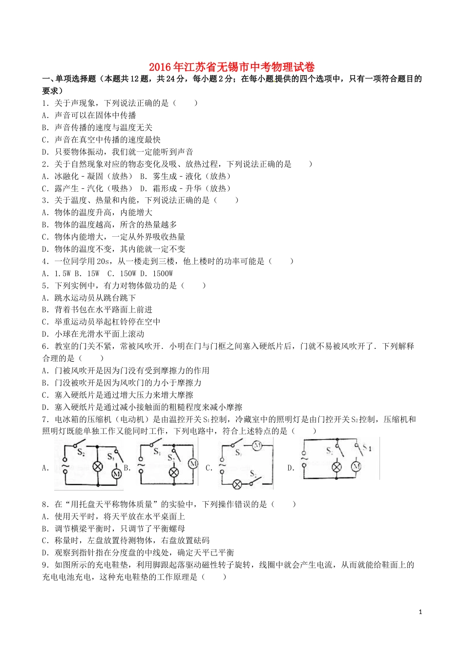 江苏省无锡市2016年中考物理真题试题（含解析）.DOC_第1页