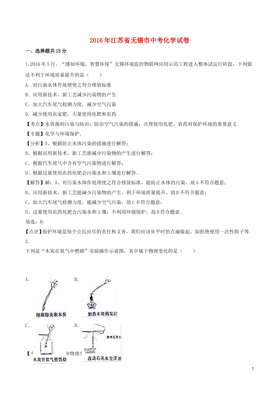 江苏省无锡市2016年中考化学真题试题（含解析）.DOC_第1页
