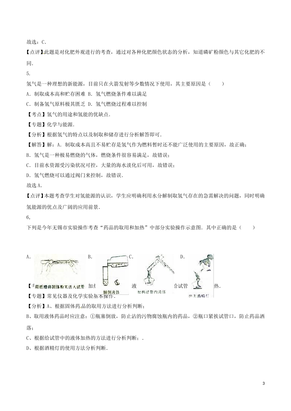 江苏省无锡市2016年中考化学真题试题（含解析）.DOC_第3页