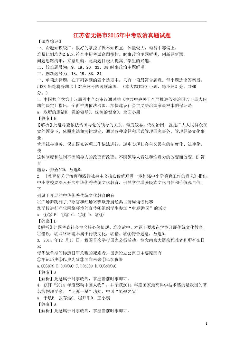 江苏省无锡市2015年中考政治真题试题（含解析）.doc_第1页