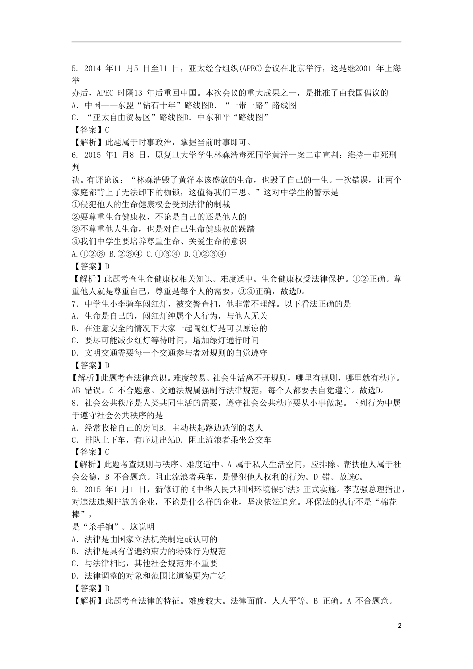江苏省无锡市2015年中考政治真题试题（含解析）.doc_第2页