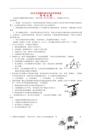 江苏省无锡市2015年中考物理真题试题（无答案）.doc