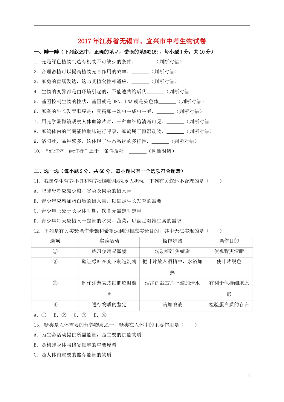 江苏省无锡市、宜兴市2017年中考生物真题试题（含解析）.doc_第1页