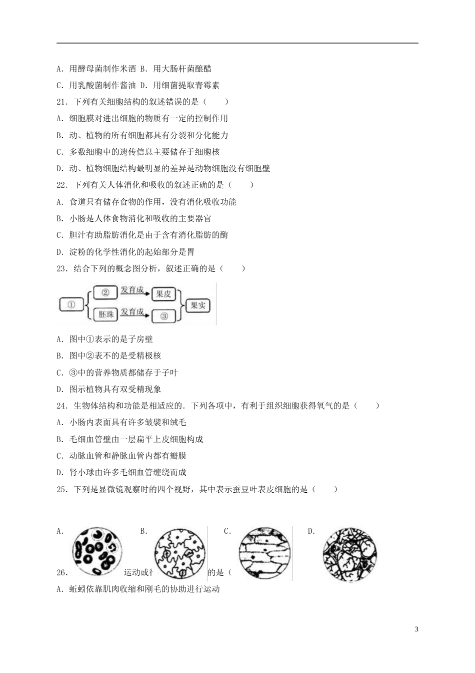 江苏省无锡市、宜兴市2017年中考生物真题试题（含解析）.doc_第3页