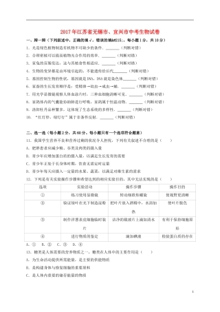 江苏省无锡市、宜兴市2017年中考生物真题试题（含解析）.doc