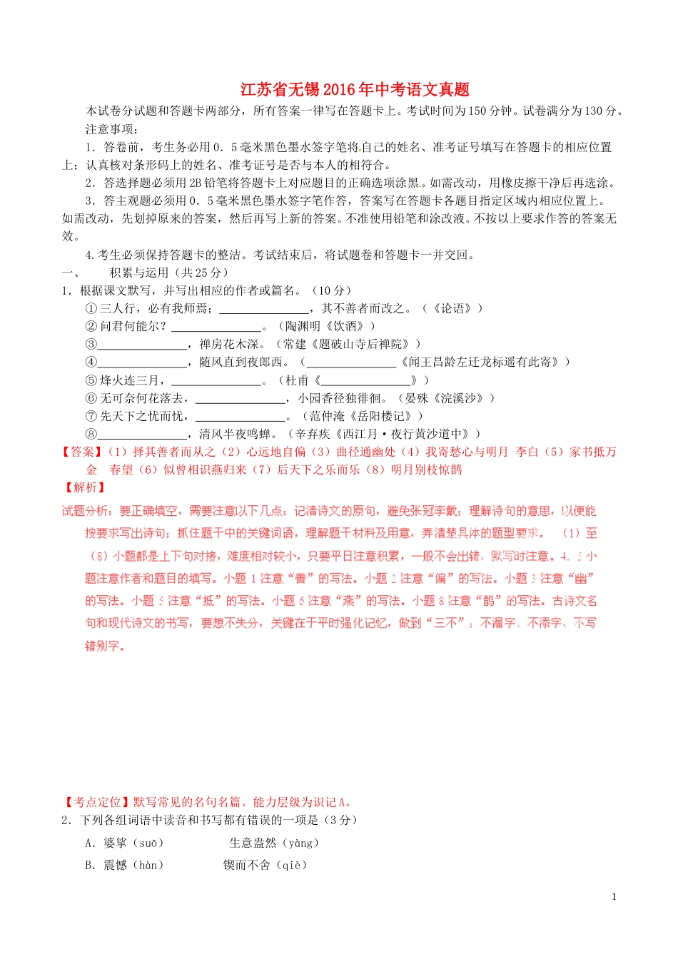 江苏省无锡2016年中考语文真题（含解析）.doc_第1页