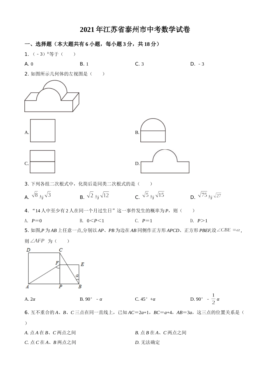 江苏省泰州市2021年中考数学真题试卷（原卷版）.doc_第1页