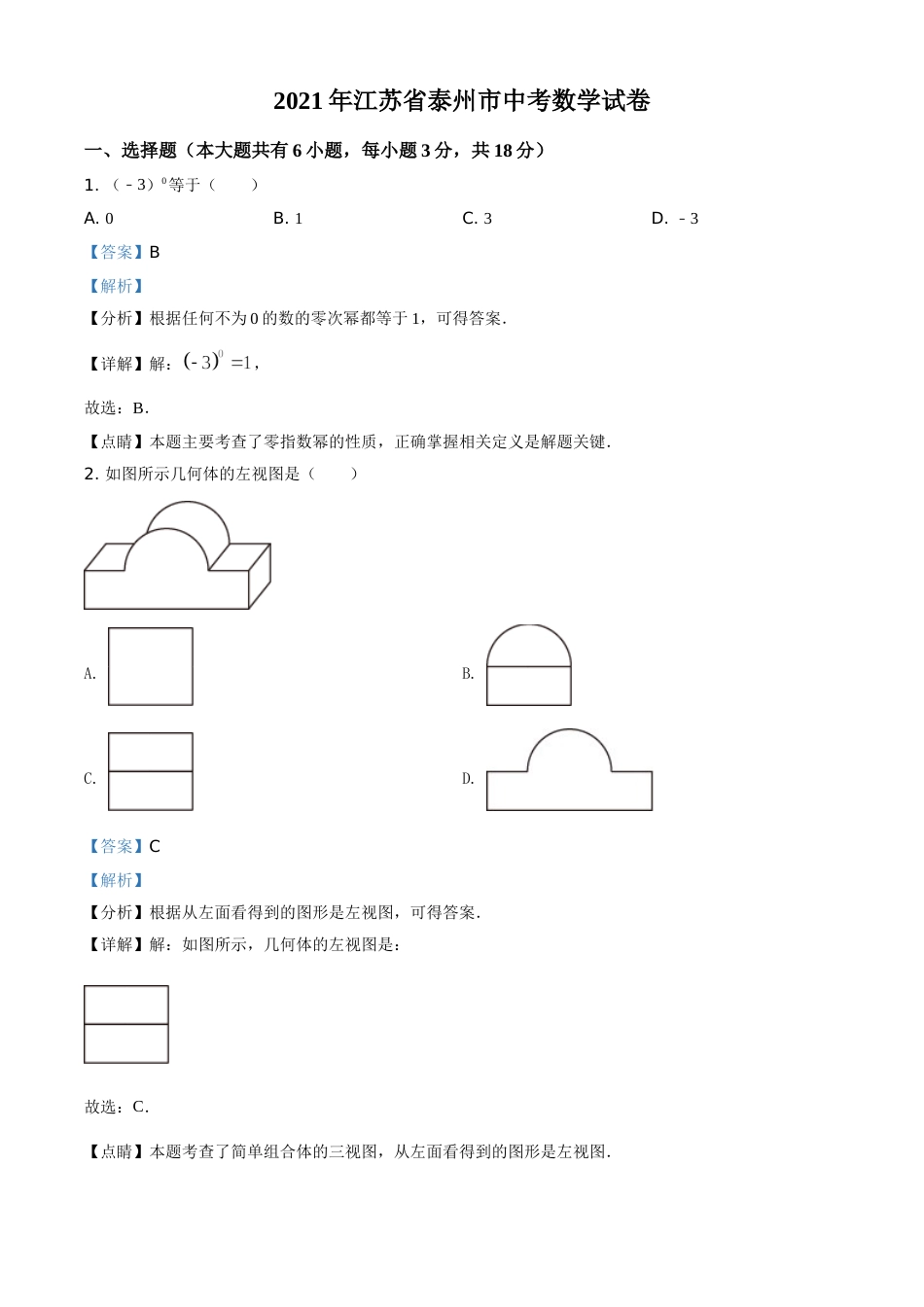 江苏省泰州市2021年中考数学真题试卷（解析版）.doc_第1页