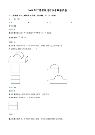 江苏省泰州市2021年中考数学真题试卷（解析版）.doc