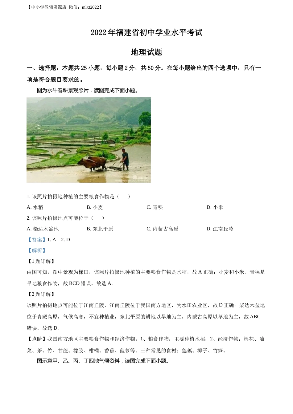 精品解析：2022年福建省中考地理真题（解析版）.docx_第1页