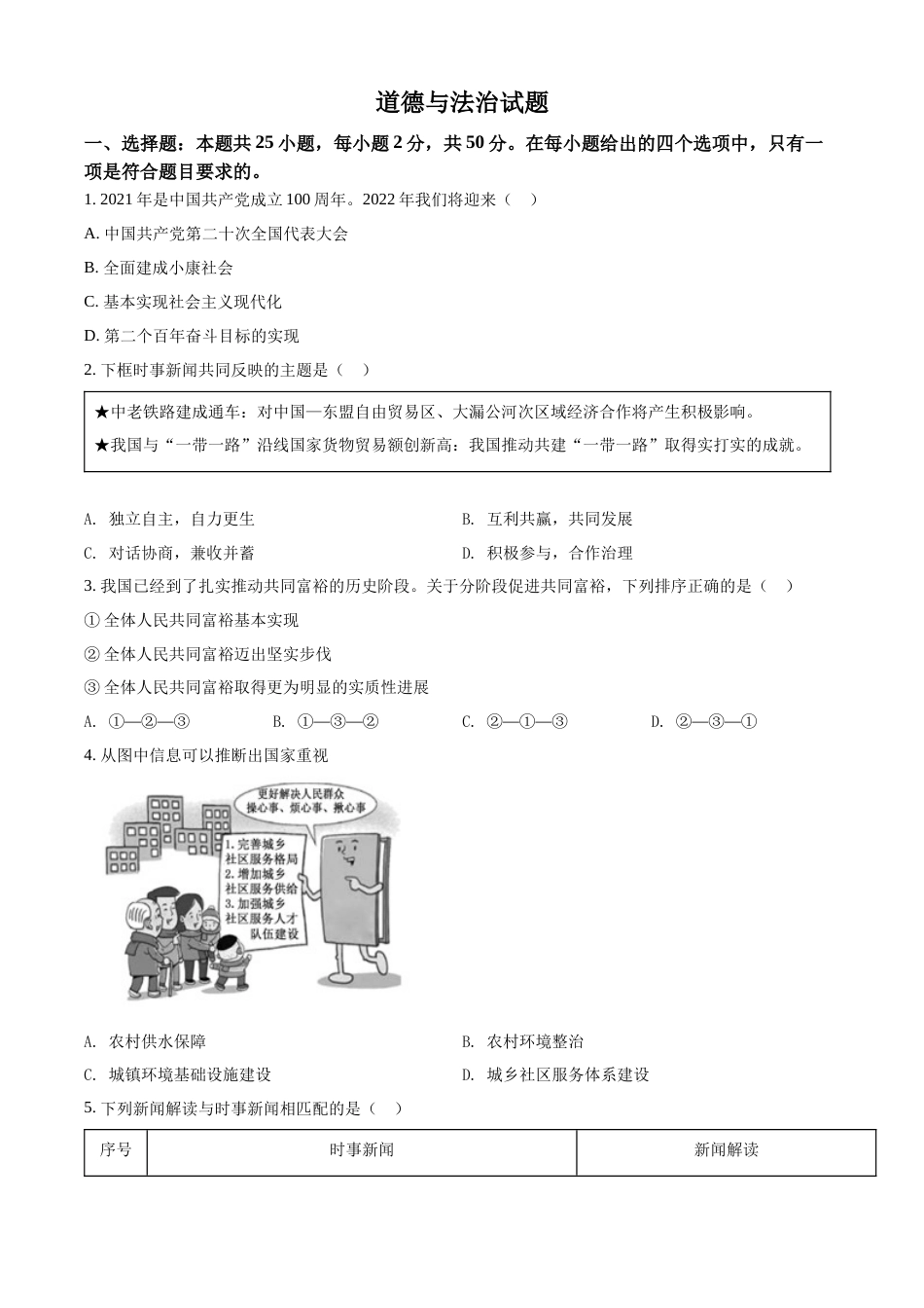 精品解析：2022年福建省中考道德与法治真题（原卷版）.docx_第1页