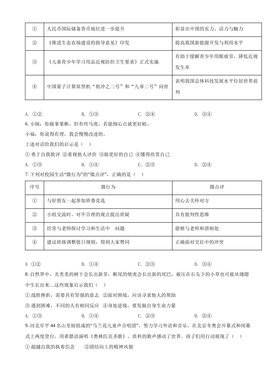 精品解析：2022年福建省中考道德与法治真题（原卷版）.docx_第2页