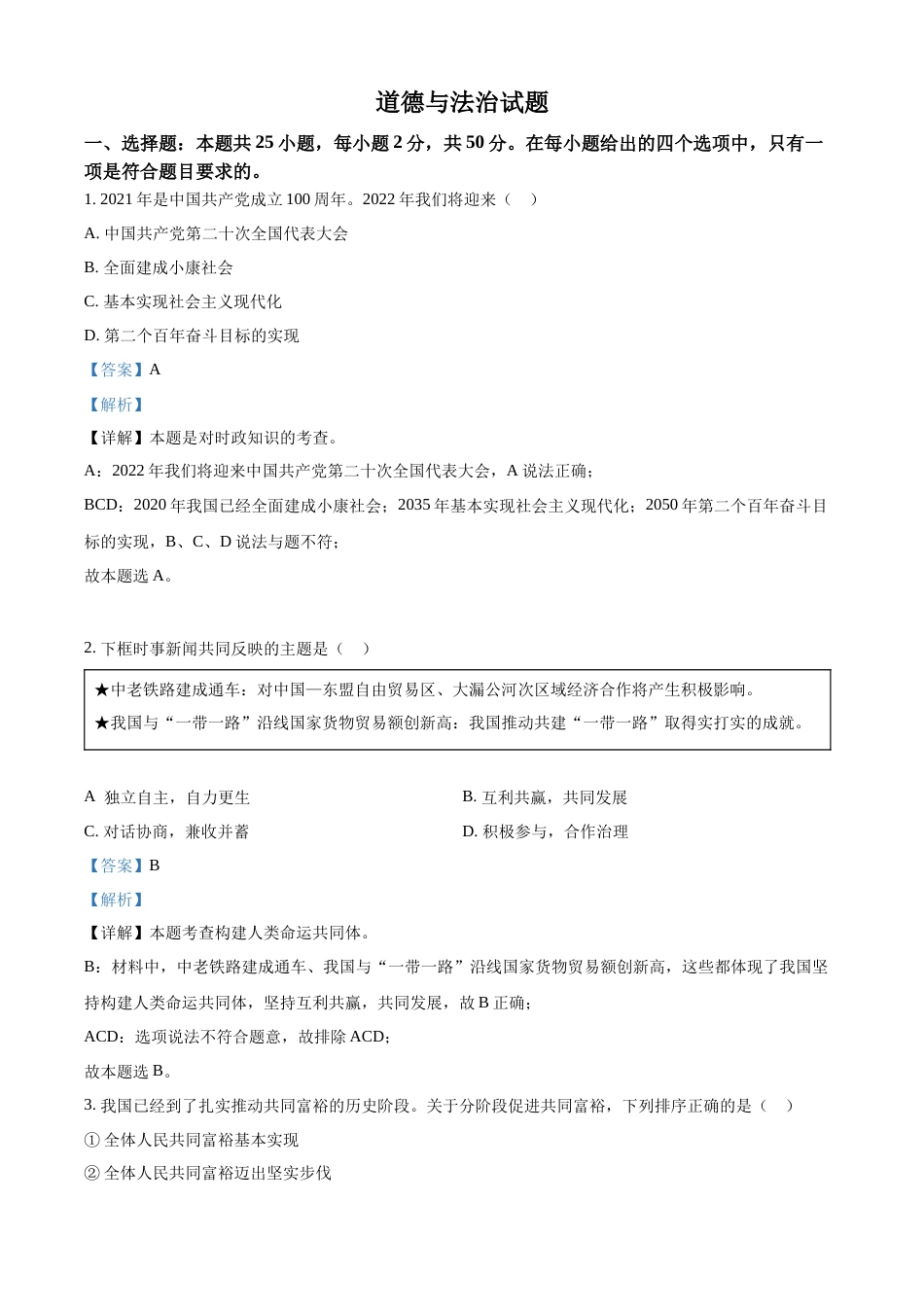 精品解析：2022年福建省中考道德与法治真题（解析版）.docx_第1页