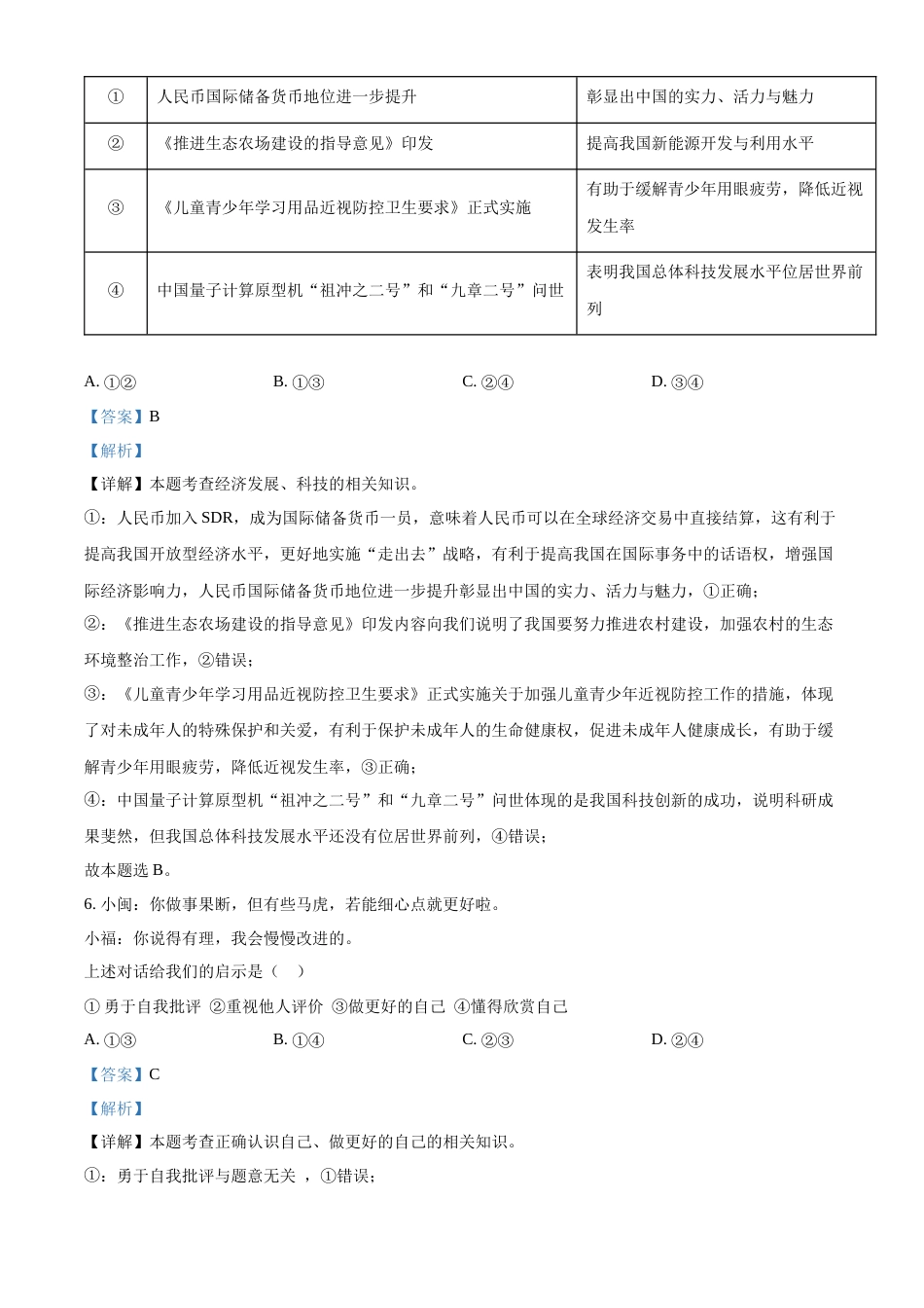 精品解析：2022年福建省中考道德与法治真题（解析版）.docx_第3页