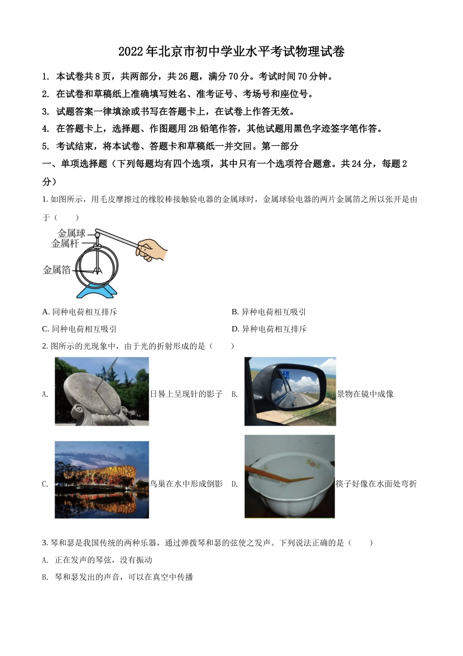 精品解析：2022年北京市中考物理试题（原卷版）.docx_第1页