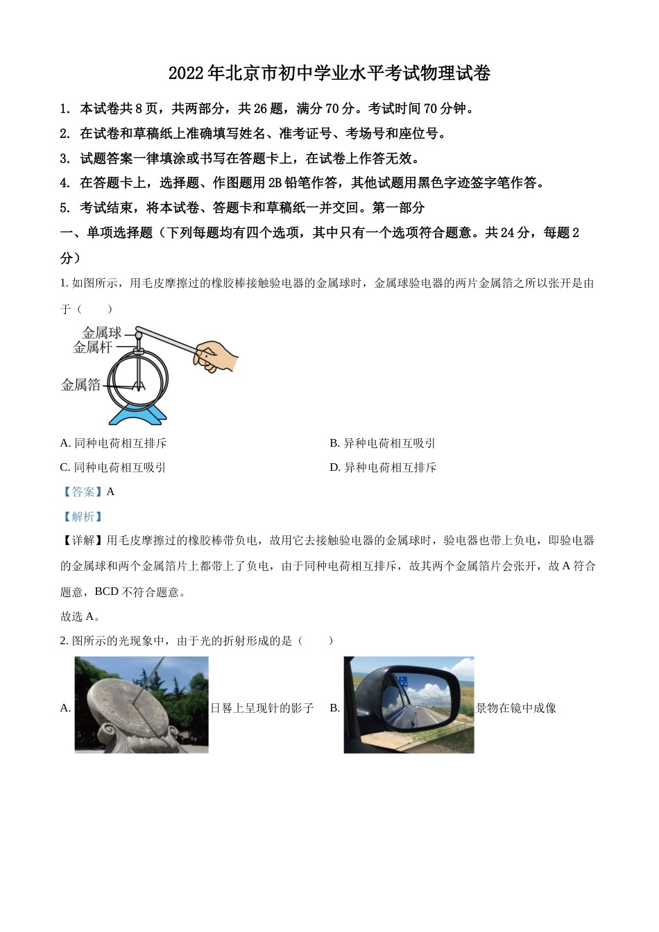 精品解析：2022年北京市中考物理试题（解析版）.docx_第1页