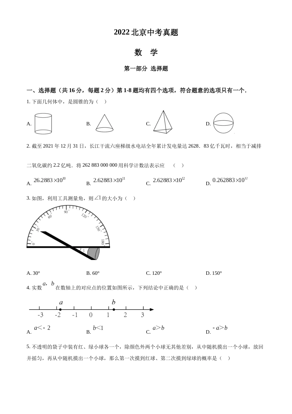 精品解析：2022年北京市中考数学真题（原卷版）.docx_第1页