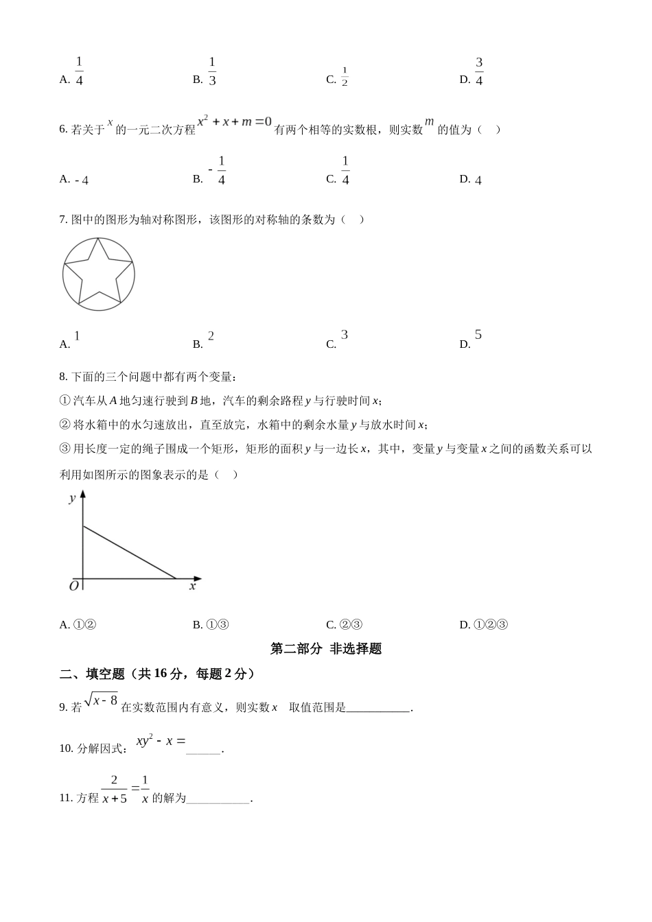 精品解析：2022年北京市中考数学真题（原卷版）.docx_第2页
