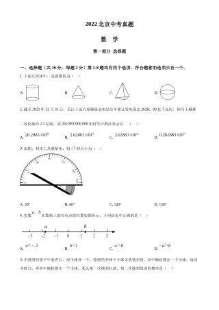 精品解析：2022年北京市中考数学真题（原卷版）.docx