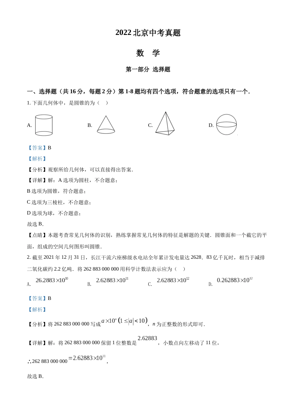 精品解析：2022年北京市中考数学真题（解析版）.docx_第1页