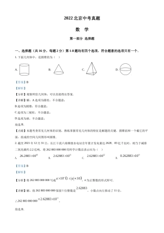 精品解析：2022年北京市中考数学真题（解析版）.docx