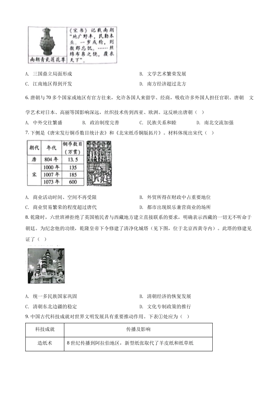 精品解析：2022年北京市中考历史真题（原卷版）.docx_第2页