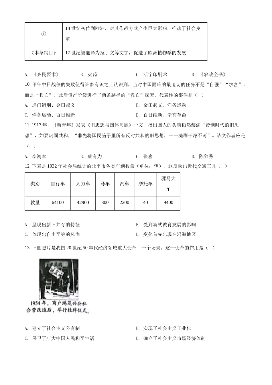 精品解析：2022年北京市中考历史真题（原卷版）.docx_第3页