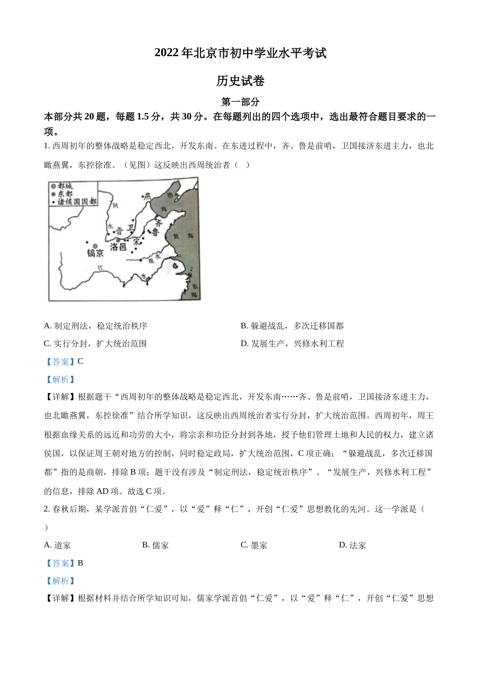 精品解析：2022年北京市中考历史真题（解析版）.docx_第1页