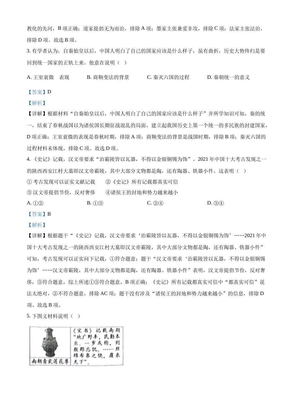 精品解析：2022年北京市中考历史真题（解析版）.docx_第2页