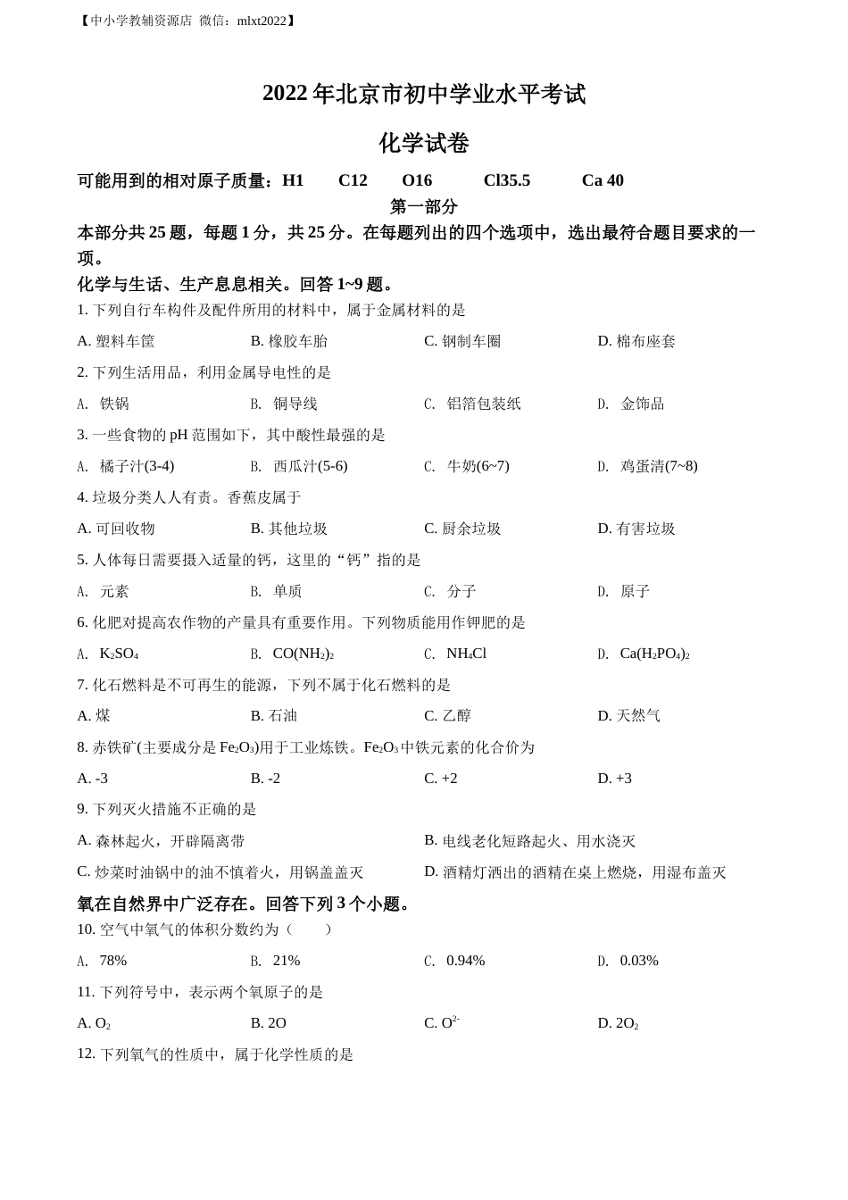 精品解析：2022年北京市中考化学真题（原卷版）.docx_第1页