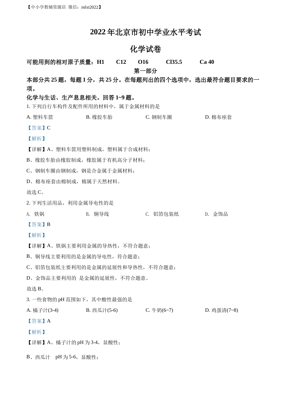 精品解析：2022年北京市中考化学真题（解析版）.docx_第1页