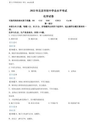 精品解析：2022年北京市中考化学真题（解析版）.docx