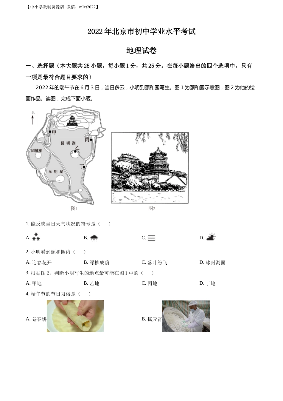 精品解析：2022年北京市中考地理真题（原卷版）.docx_第1页