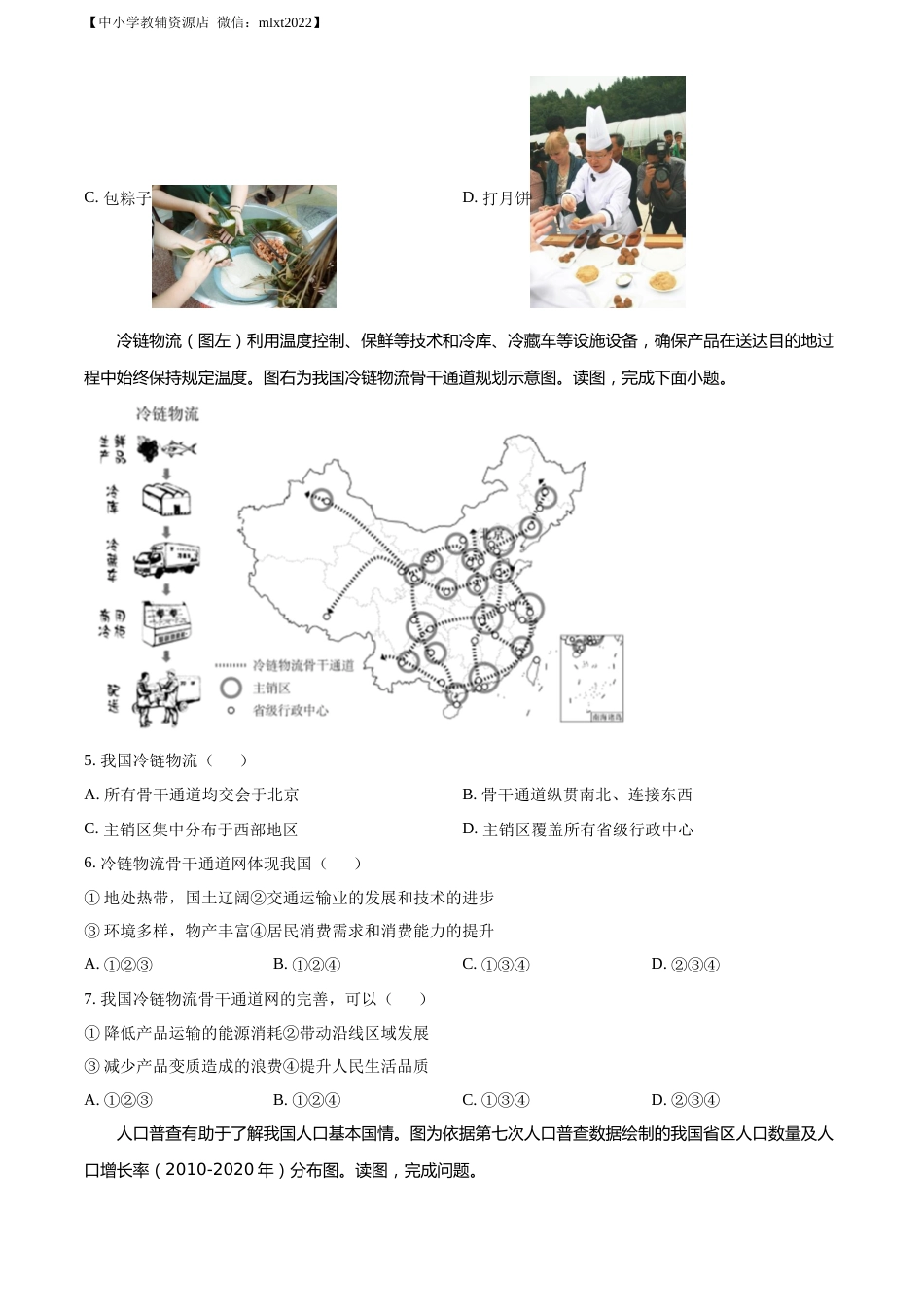精品解析：2022年北京市中考地理真题（原卷版）.docx_第2页
