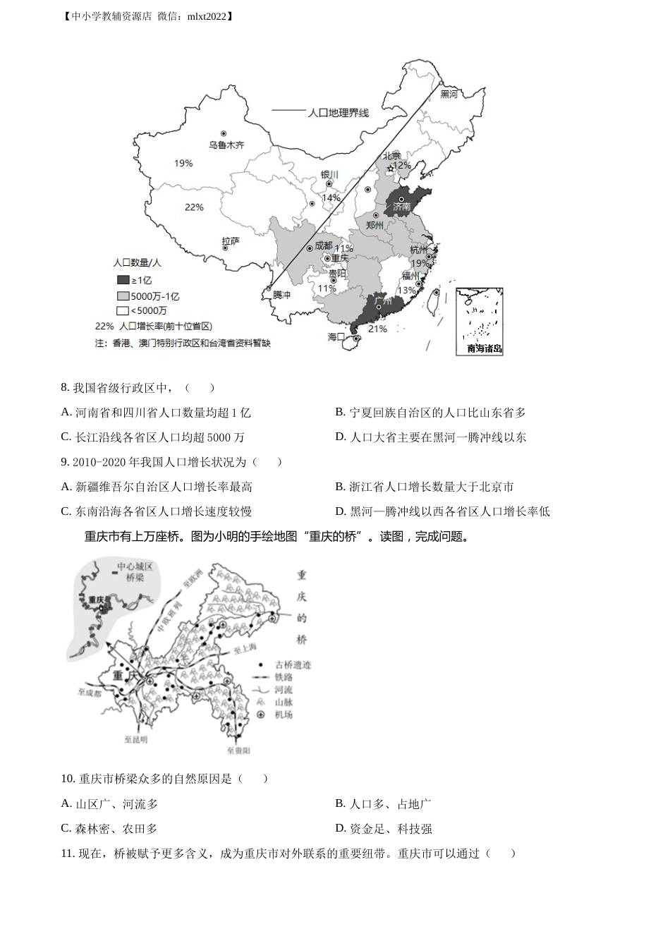 精品解析：2022年北京市中考地理真题（原卷版）.docx_第3页